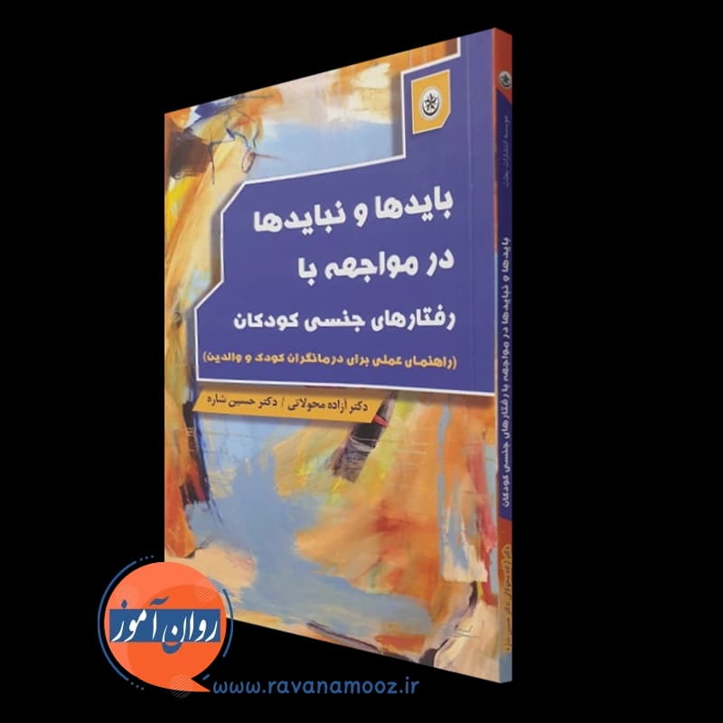 بایدها و نبایدها در مواجهه با رفتارهای جنسی کودکان- نشر بعثت — تصویر ۴