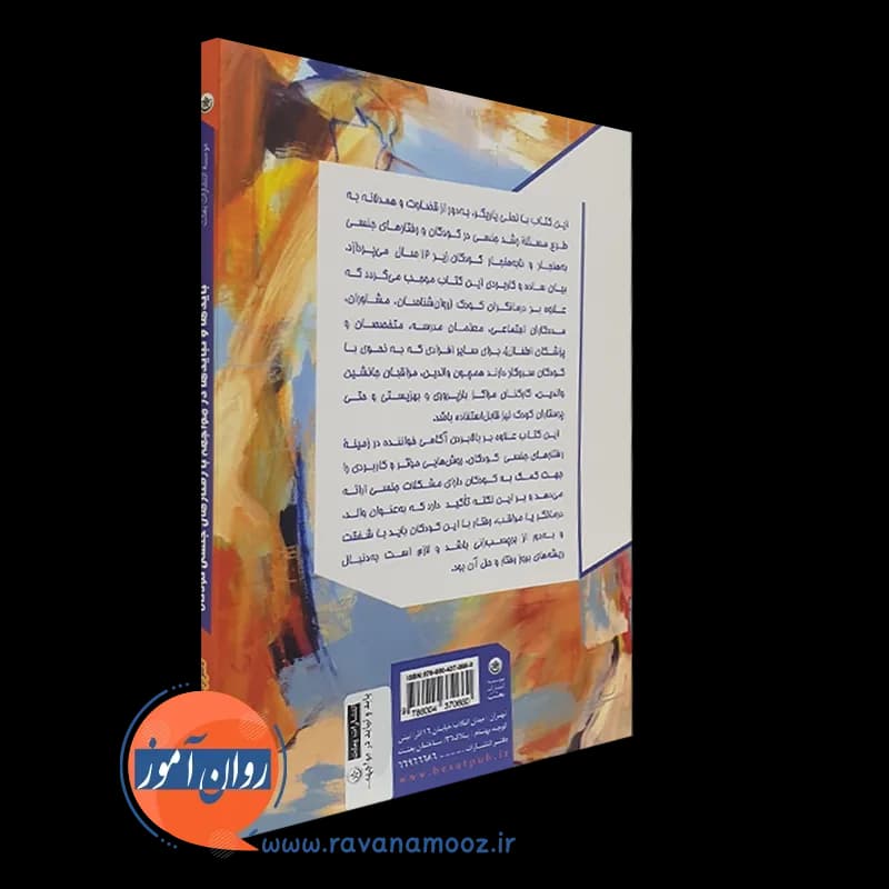 بایدها و نبایدها در مواجهه با رفتارهای جنسی کودکان- نشر بعثت — تصویر ۳