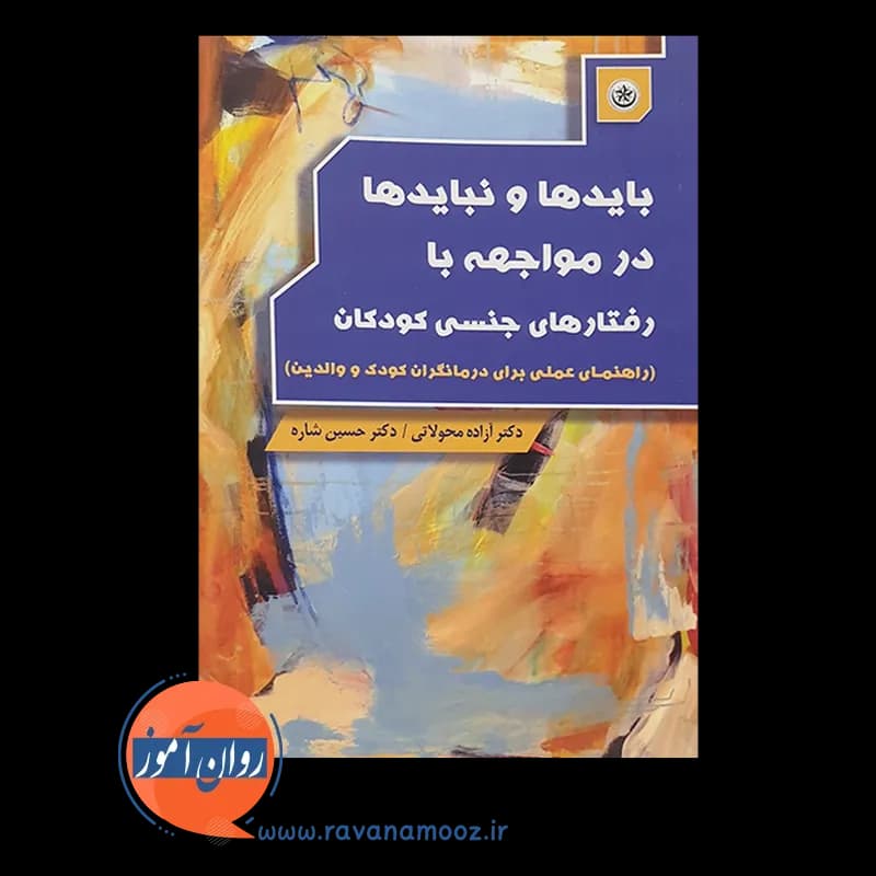 بایدها و نبایدها در مواجهه با رفتارهای جنسی کودکان- نشر بعثت — تصویر ۲