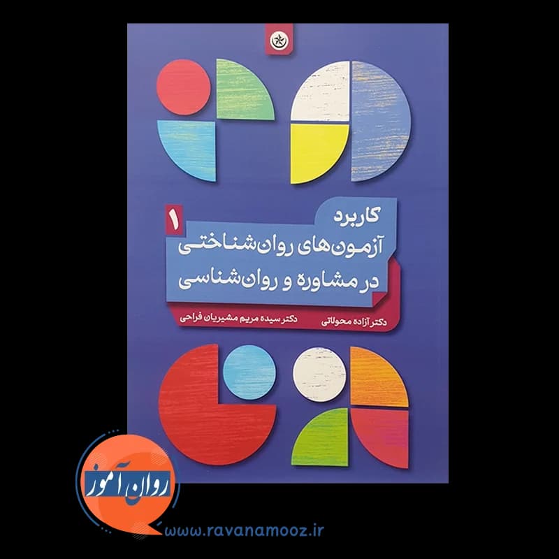 کاربرد آزمون های روان شناختی در مشاوره و روانشناسی – جلد 1 — تصویر ۲