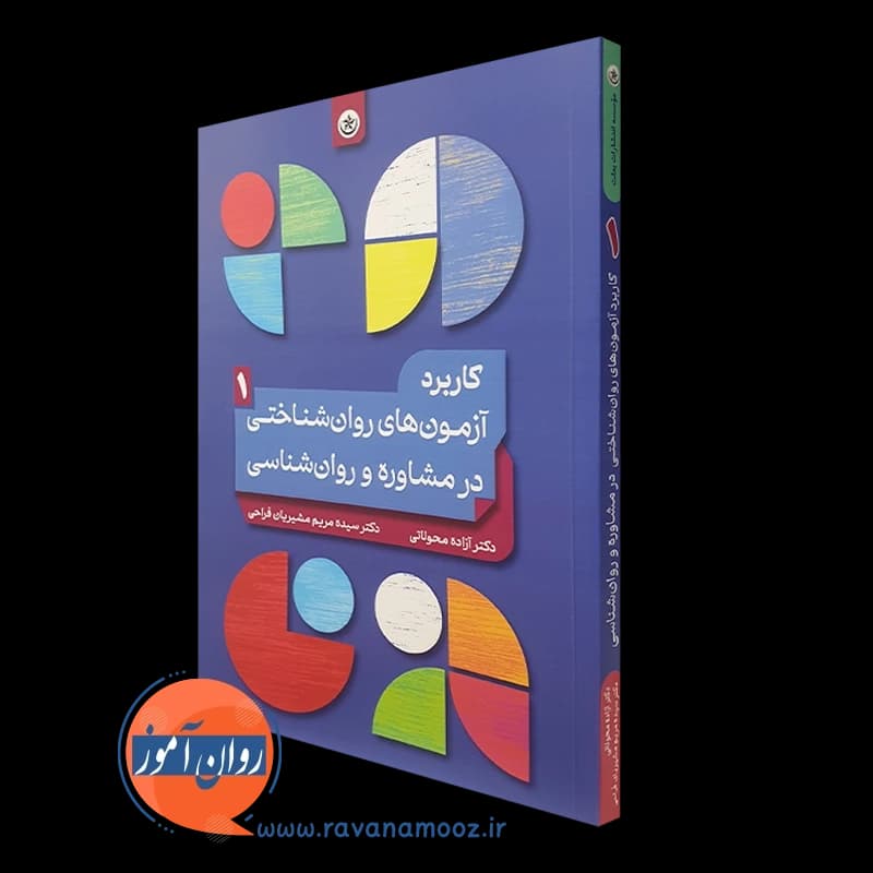 کاربرد آزمون های روان شناختی در مشاوره و روانشناسی – جلد 1