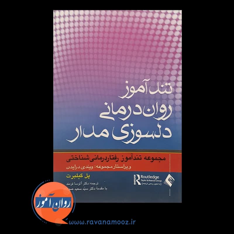 تندآموز روان درمانی دلسوزی مدار – پل گیلبرت — تصویر ۲