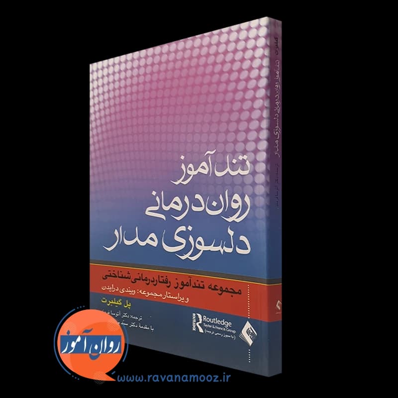 تندآموز روان درمانی دلسوزی مدار – پل گیلبرت