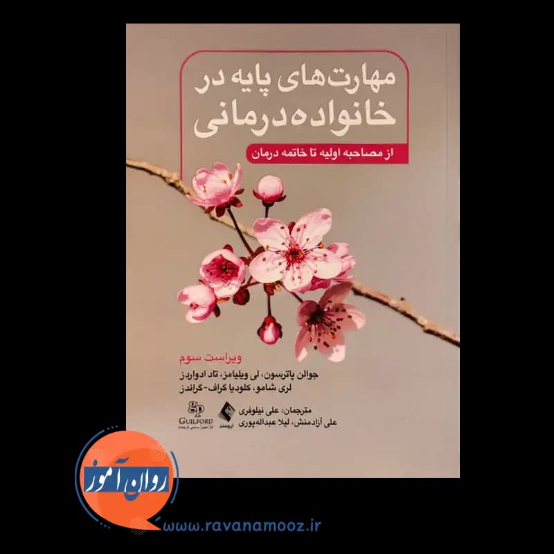 مهارت های پایه در خانواده درمانی – پاترسون — تصویر ۵