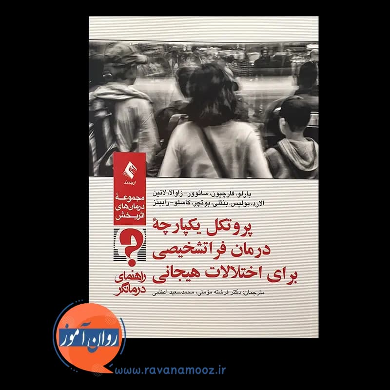 پروتکل یکپارچه درمان فراتشخیصی برای اختلالات هیجانی – راهنمای درمانگر — تصویر ۵