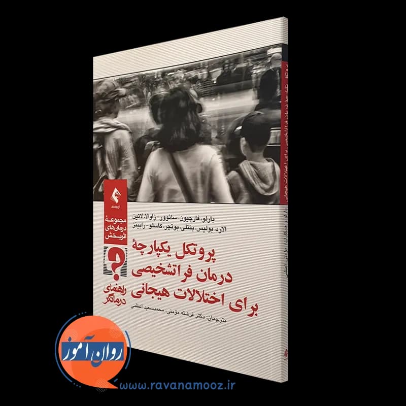 پروتکل یکپارچه درمان فراتشخیصی برای اختلالات هیجانی – راهنمای درمانگر