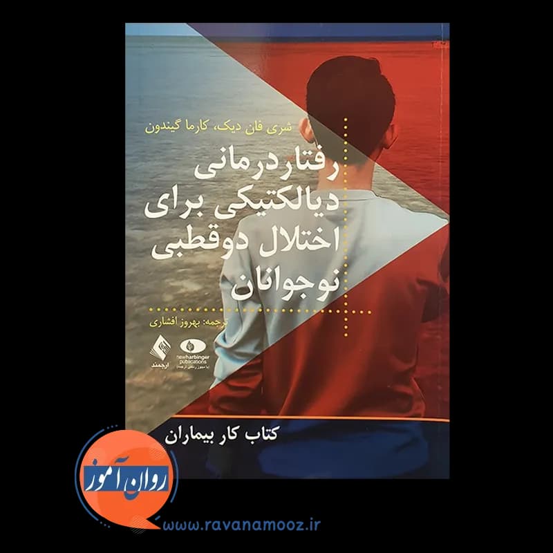 رفتاردرمانی دیالکتیکی برای اختلال دوقطبی نوجوانان — تصویر ۲