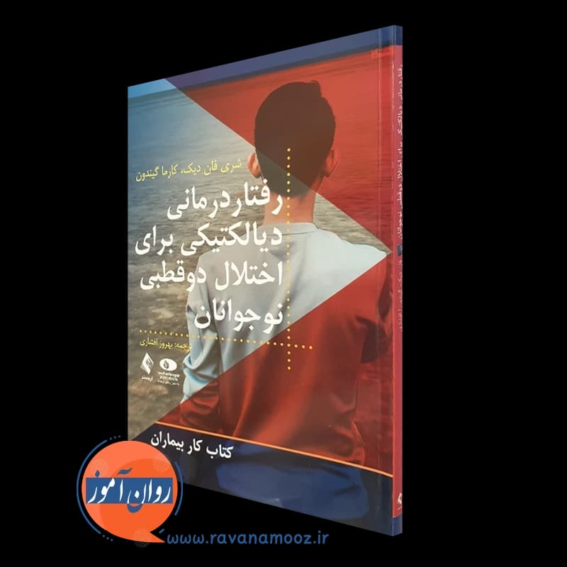 رفتاردرمانی دیالکتیکی برای اختلال دوقطبی نوجوانان