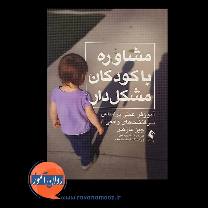 مشاوره با کودکان مشکل دار – جین مارکس — تصویر ۲