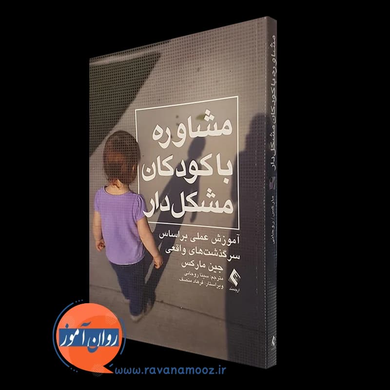 مشاوره با کودکان مشکل دار – جین مارکس