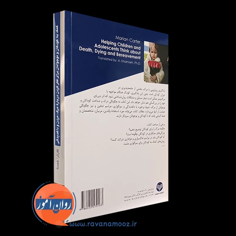 کمک به کودکان و نوجوانان برای فکر کردن درباره مرگ، مردن و داغدیدگی — تصویر ۷
