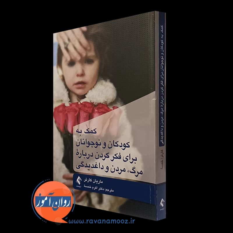 کمک به کودکان و نوجوانان برای فکر کردن درباره مرگ، مردن و داغدیدگی