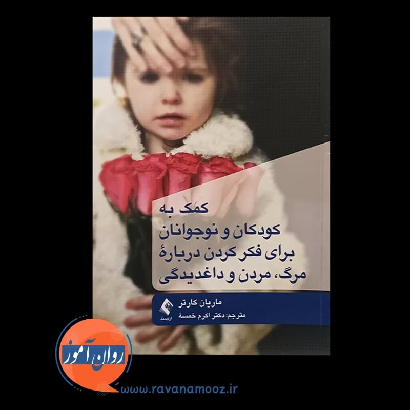 کمک به کودکان و نوجوانان برای فکر کردن درباره مرگ، مردن و داغدیدگی — تصویر ۲