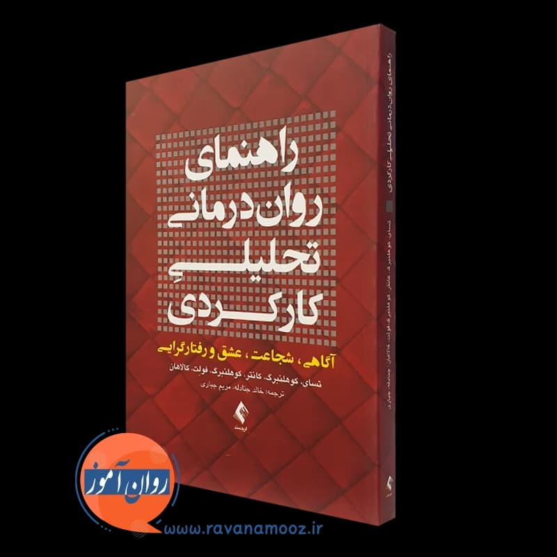 راهنمای روان درمانی تحلیلی کارکردی – ماویس تسای