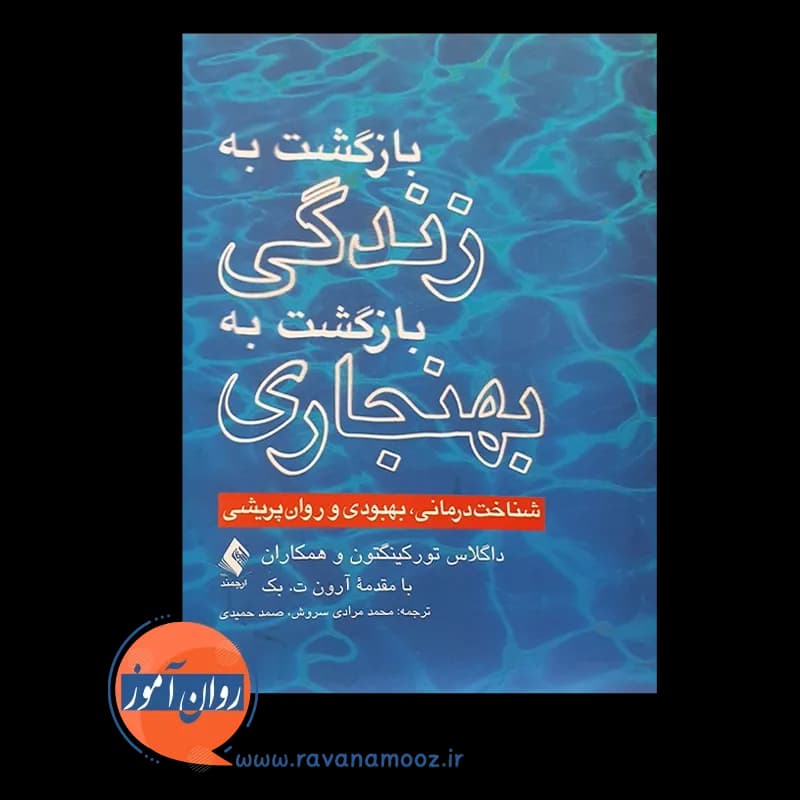 بازگشت به زندگی بازگشت به بهنجاری – داگلاس تورکینگتون — تصویر ۵