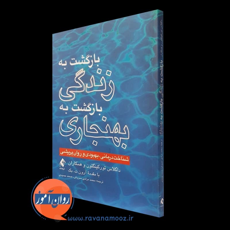 بازگشت به زندگی بازگشت به بهنجاری – داگلاس تورکینگتون — تصویر ۴