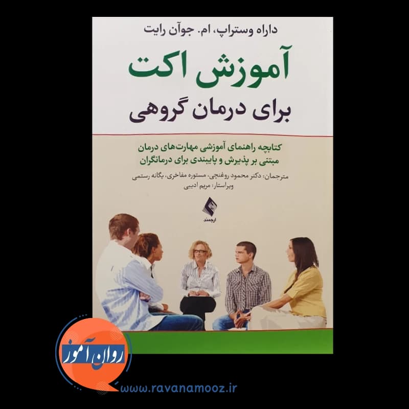 آموزش اکت برای درمان گروهی – داراه وستراپ — تصویر ۵