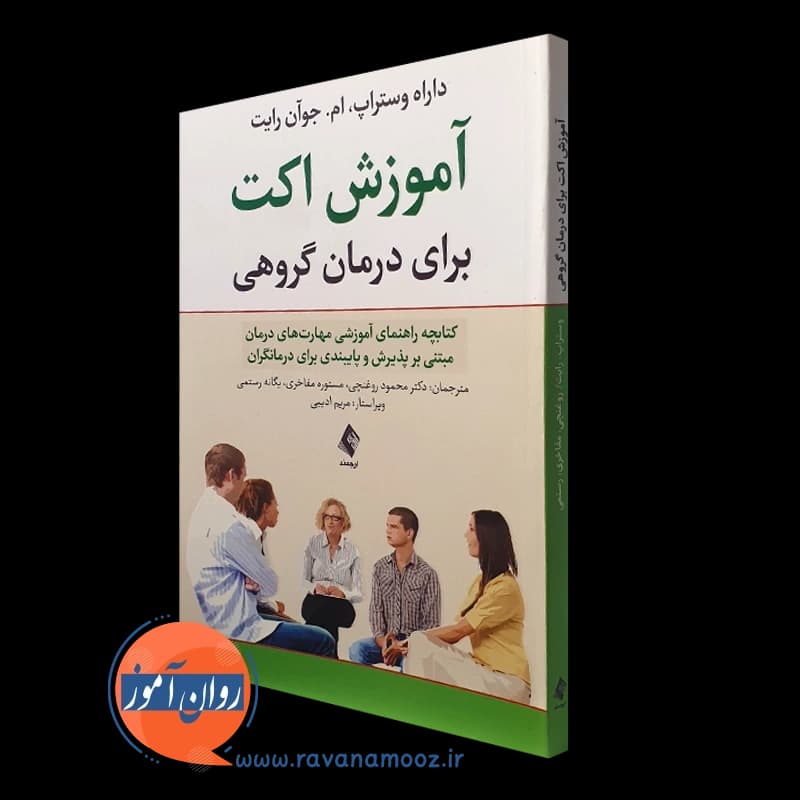 آموزش اکت برای درمان گروهی – داراه وستراپ