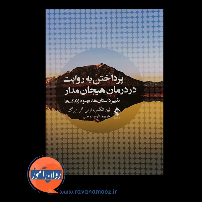 پرداختن به روایت در درمان هیجان مدار – لین انگس — تصویر ۲