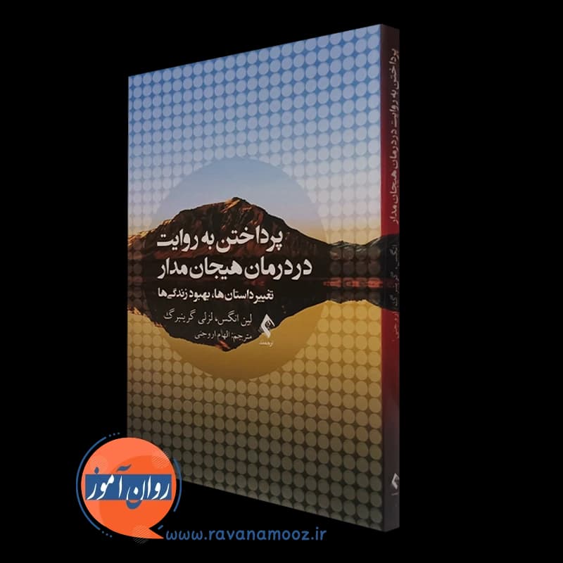 پرداختن به روایت در درمان هیجان مدار – لین انگس