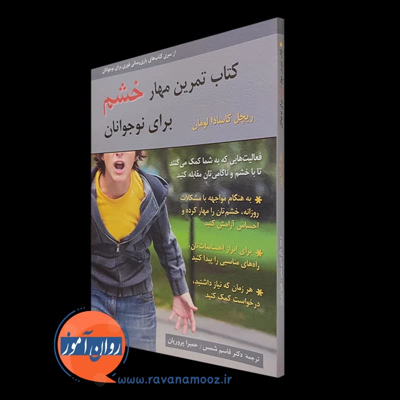 کتاب تمرین مهار خشم برای نوجوانان – کاسادا لومان — تصویر ۴