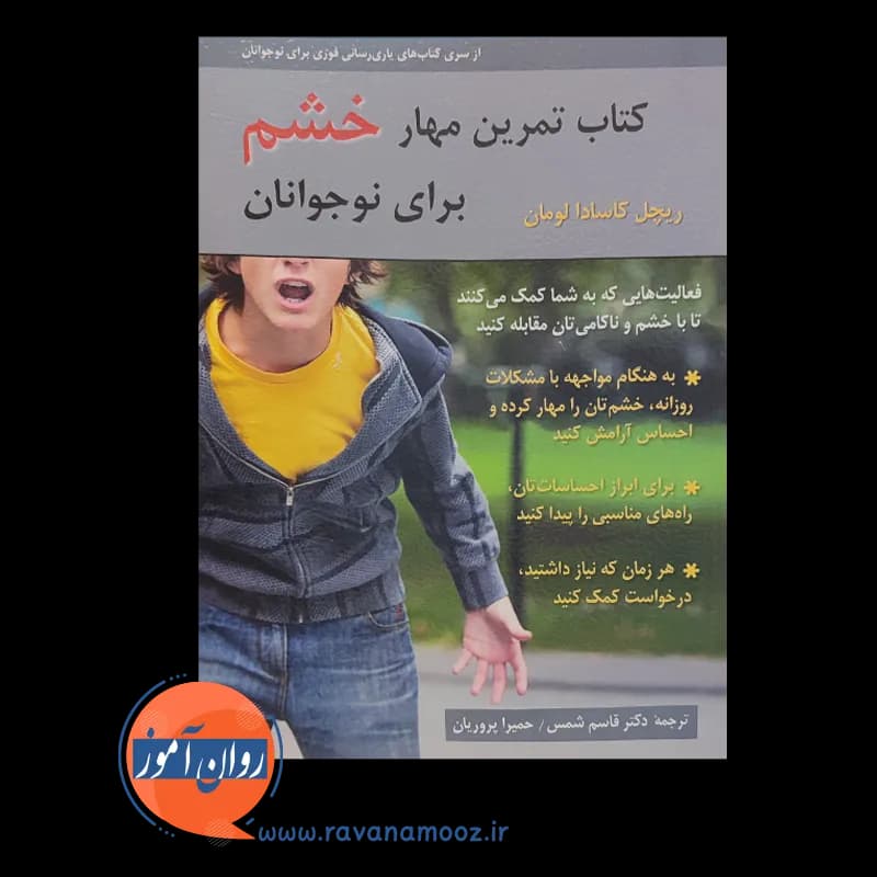 کتاب تمرین مهار خشم برای نوجوانان – کاسادا لومان — تصویر ۲