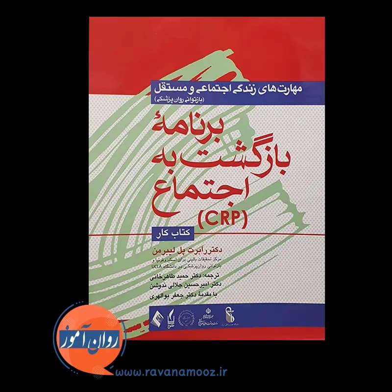 کتاب کار برنامه بازگشت به اجتماع (CRP) — تصویر ۲