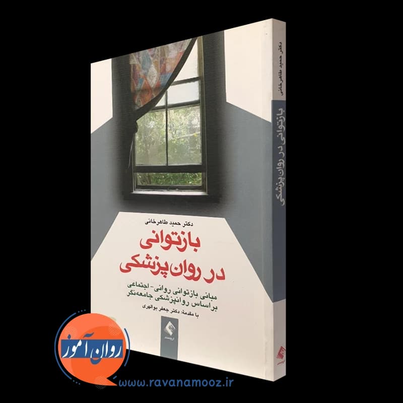 بازتوانی در روان پزشکی؛ مبانی بازتوانی روانی – اجتماعی — تصویر ۴