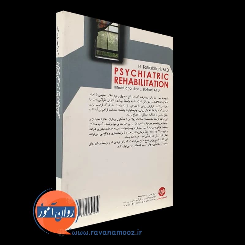 بازتوانی در روان پزشکی؛ مبانی بازتوانی روانی – اجتماعی — تصویر ۳
