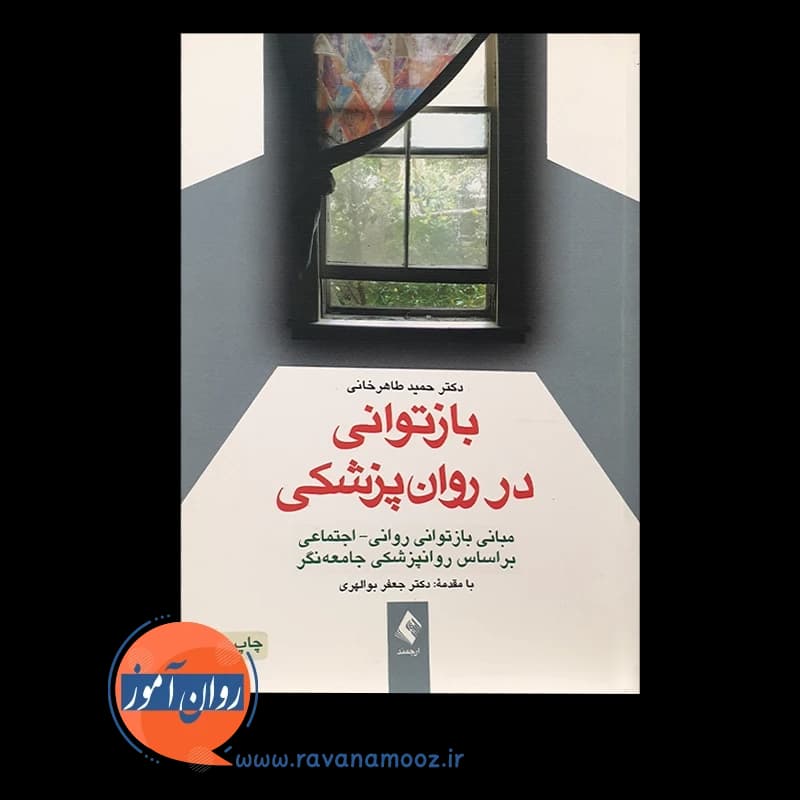 بازتوانی در روان پزشکی؛ مبانی بازتوانی روانی – اجتماعی — تصویر ۲