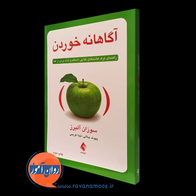آگاهانه خوردن – سوزان آلبرز