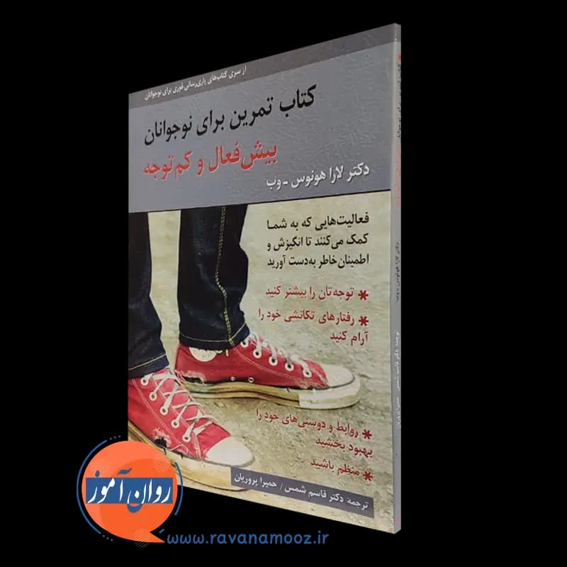کتاب تمرین برای نوجوانان بیش فعال و کم توجه – لارا هونوس وب — تصویر ۴