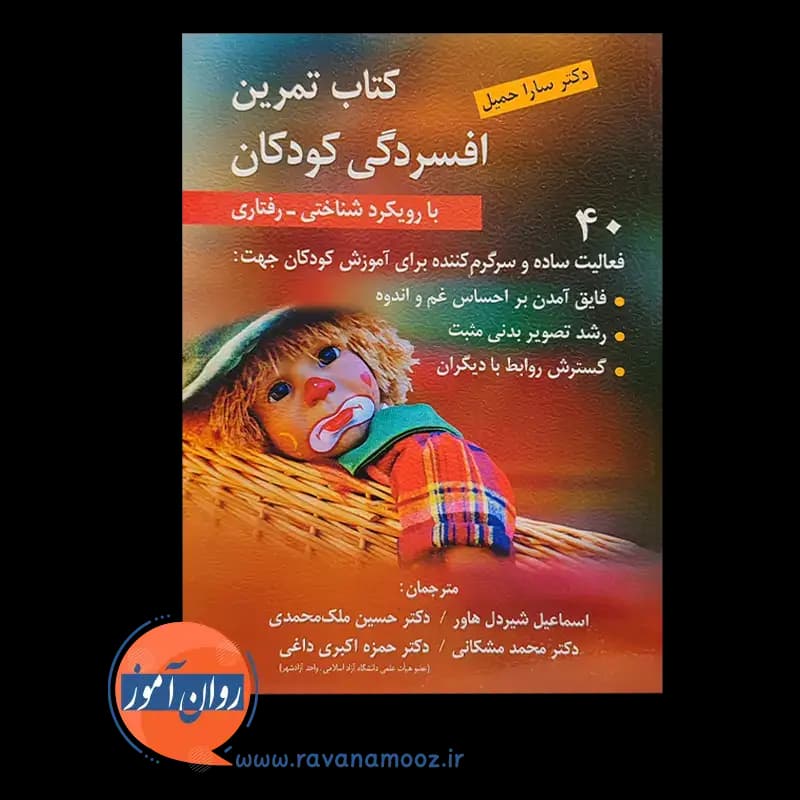 کتاب تمرین افسردگی کودکان با رویکرد شناختی – رفتاری — تصویر ۲
