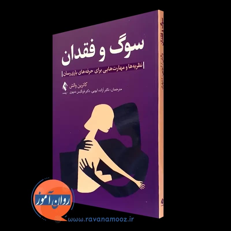 سوگ و فقدان – کاترین والش