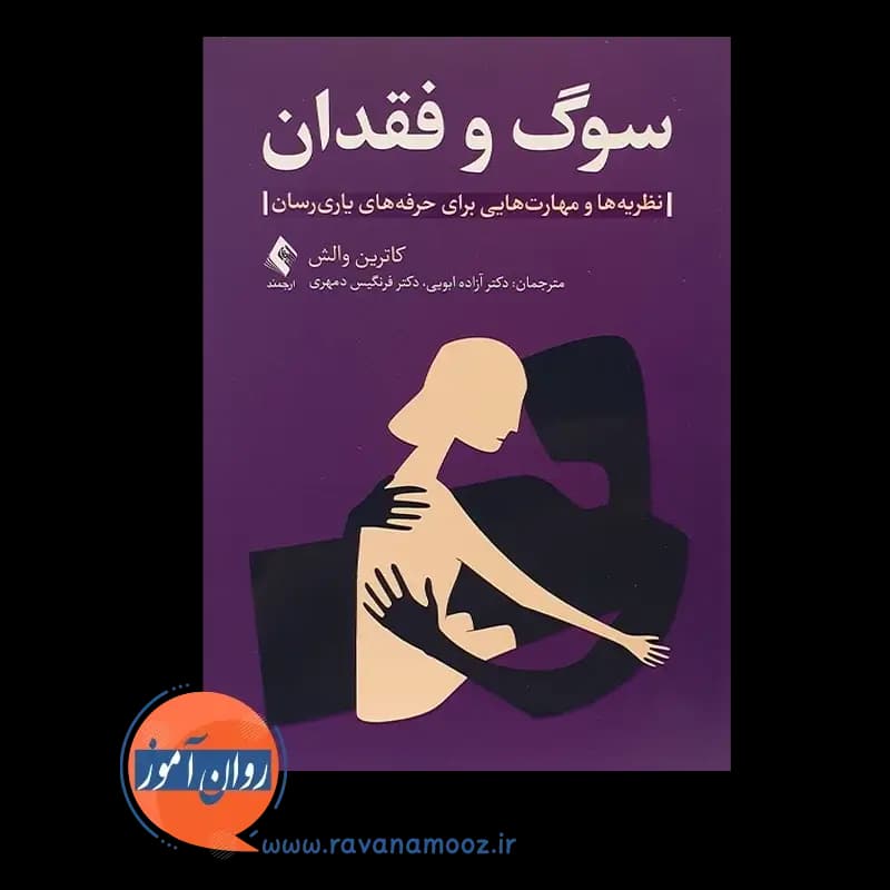 سوگ و فقدان – کاترین والش — تصویر ۲