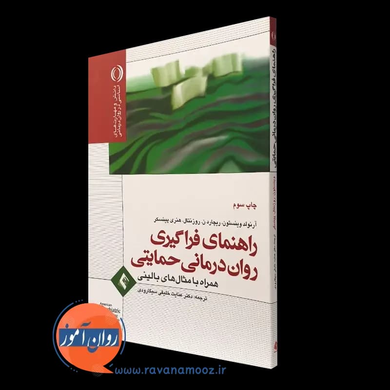راهنمای فراگیری روان درمانی حمایتی – آرنولد وینستون