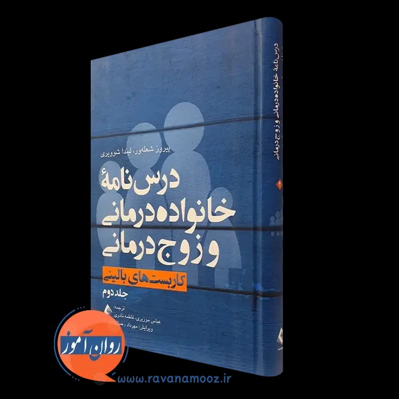 درسنامه خانواده درمانی و زوج درمانی – جلد دوم — تصویر ۴