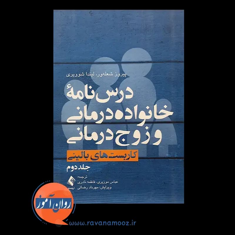 درسنامه خانواده درمانی و زوج درمانی – جلد دوم — تصویر ۲