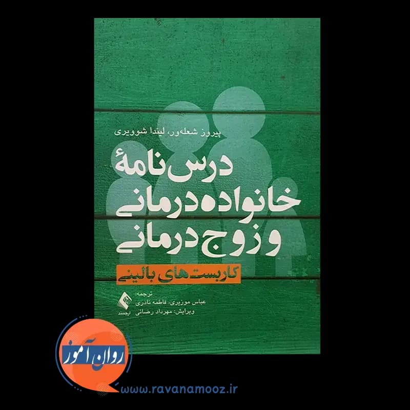 درسنامه خانواده درمانی و زوج درمانی – جلد اول — تصویر ۲