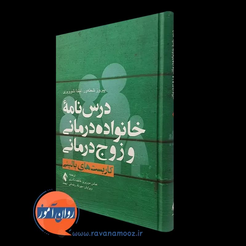 درسنامه خانواده درمانی و زوج درمانی – جلد اول