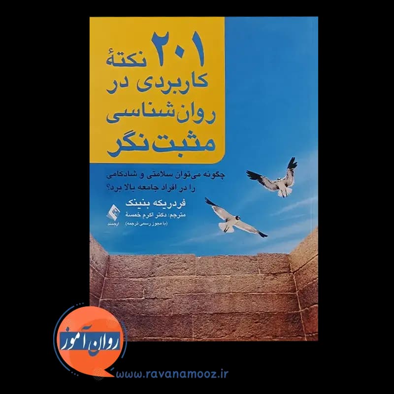 201 نکته کاربردی در روانشناسی مثبت نگر – فردریکه بنینک — تصویر ۵
