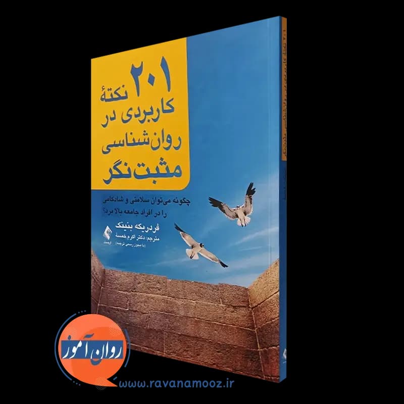 201 نکته کاربردی در روانشناسی مثبت نگر – فردریکه بنینک