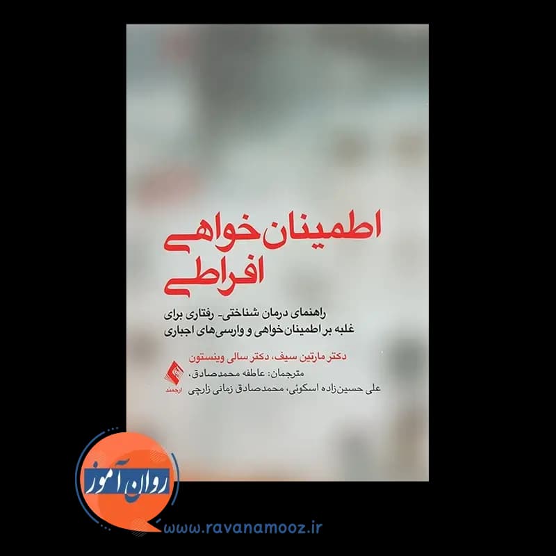 اطمینان خواهی افراطی – مارتین سیف — تصویر ۲