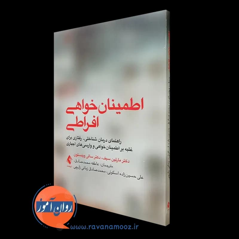 اطمینان خواهی افراطی – مارتین سیف