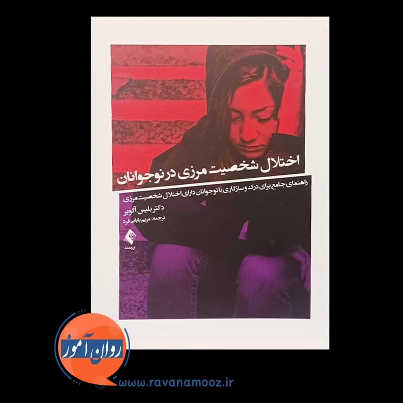 اختلال شخصیت مرزی در نوجوانان – بلیس آگویر — تصویر ۵