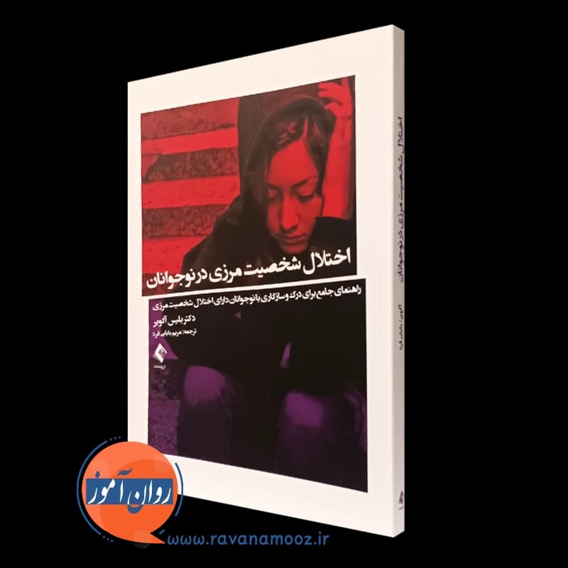 اختلال شخصیت مرزی در نوجوانان – بلیس آگویر