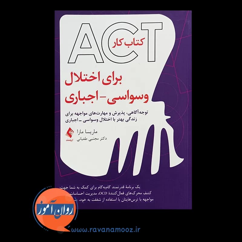 کتاب کار ACT برای اختلال وسواسی – اجباری – ماریسا مازا — تصویر ۲