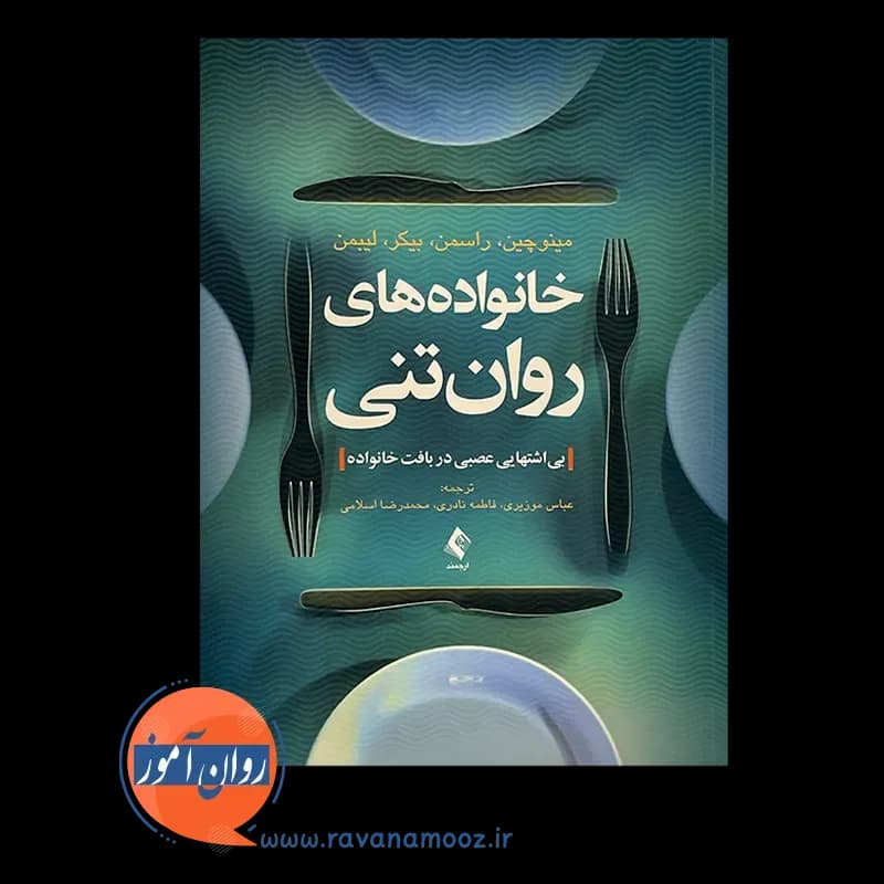 خانواده های روان تنی – سالوادور مینوچین — تصویر ۲