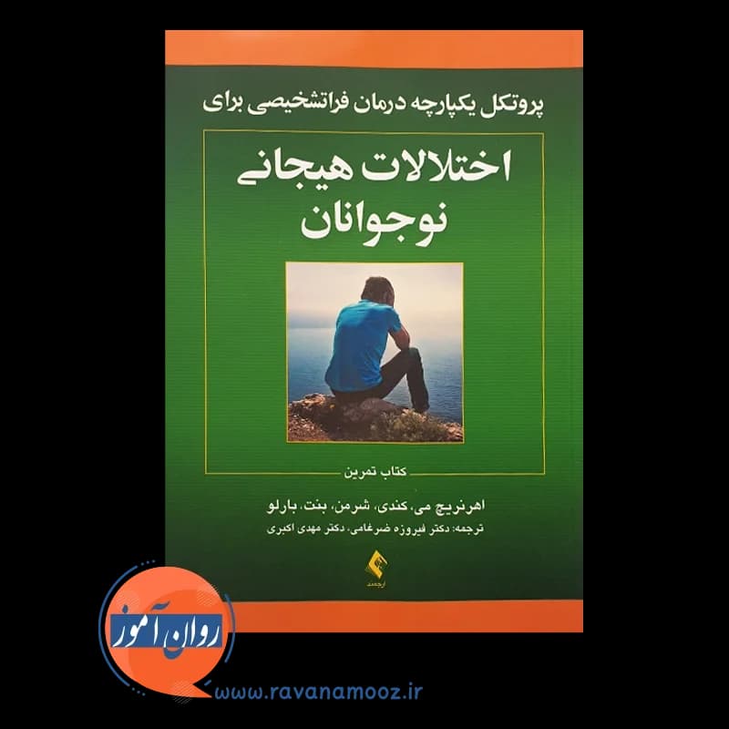 پروتکل یکپارچه درمان فراتشخیصی برای اختلالات هیجانی نوجوانان — تصویر ۵