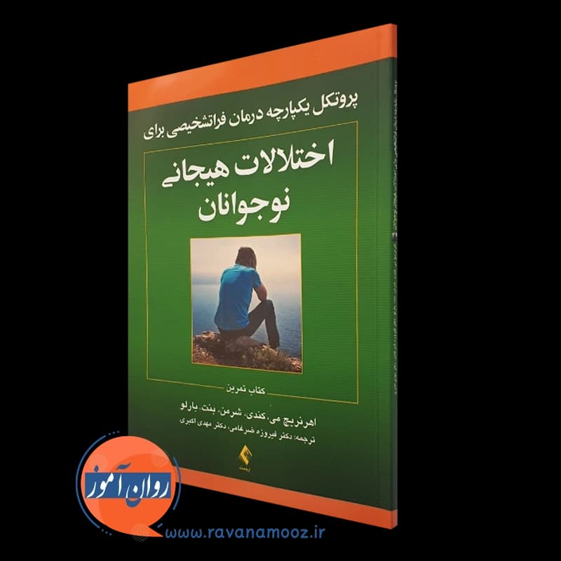 پروتکل یکپارچه درمان فراتشخیصی برای اختلالات هیجانی نوجوانان — تصویر ۴